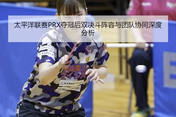 tai-ping-yang-lian-sai-duo-guan-hou-shuang-jue-dou-zhen-rong-yu-tuan-dui-xie-tong-shen-du-fen-xi-2-721.jpg