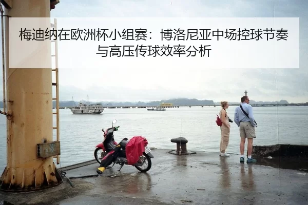 梅迪纳在欧洲杯小组赛：博洛尼亚中场控球节奏与高压传球效率分析