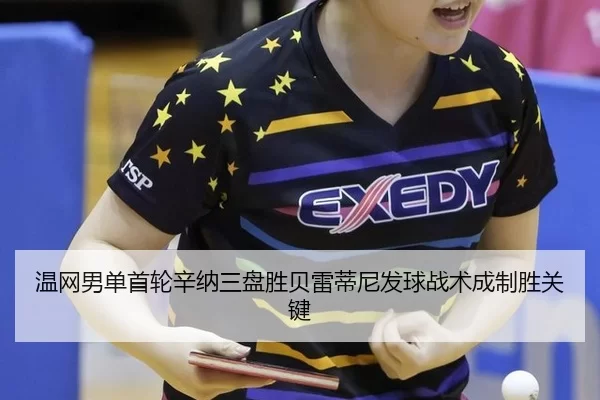 wen-wang-nan-dan-shou-lun-xin-na-san-pan-sheng-bei-lei-di-ni-fa-qiu-zhan-shu-cheng-zhi-sheng-guan-jian-2-869.jpg