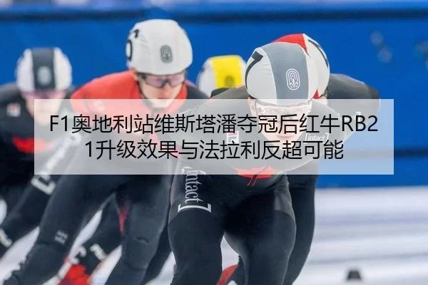 ao-di-li-zhan-wei-si-ta-pan-duo-guan-hou-hong-niu-sheng-ji-xiao-guo-yu-fa-la-li-fan-chao-ke-neng-3-496.jpg