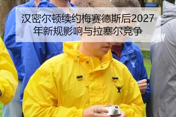 han-mi-er-dun-xu-yue-mei-sai-de-si-hou-nian-xin-gui-ying-xiang-yu-la-sai-er-jing-zheng-2-228.jpg